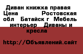 Диван книжка правая › Цена ­ 5 000 - Ростовская обл., Батайск г. Мебель, интерьер » Диваны и кресла   